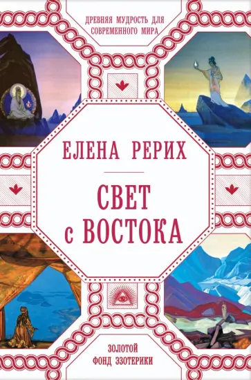 Елена Рерих - Свет с Востока. Древняя мудрость для современного мира обложка книги