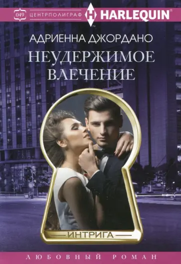 Андриенна Джордано - Неудержимое влечение обложка книги