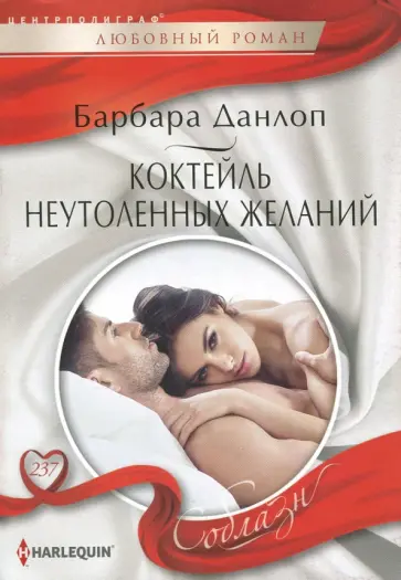 Барбара Данлоп - Коктейль неутоленных желаний обложка книги