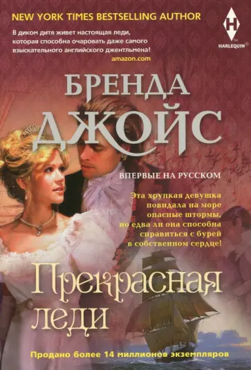 Бренда Джойс - Прекрасная леди Бренда Джойс - Прекрасная леди обложка книги