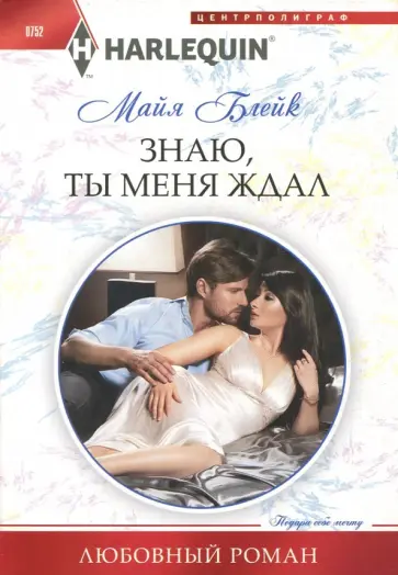 Майя Блейк - Знаю, ты меня ждал обложка книги