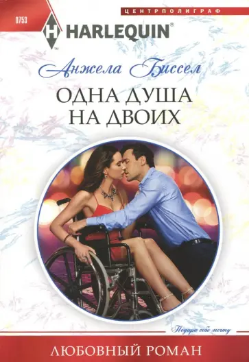 Анжела Биссел - Одна душа на двоих Анжела Биссел - Одна душа на двоих обложка книги