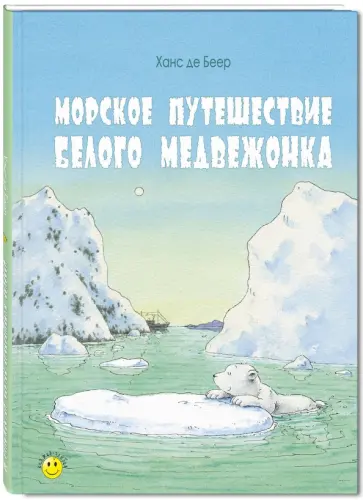Беер Де - Морское путешествие белого медвежонка обложка книги