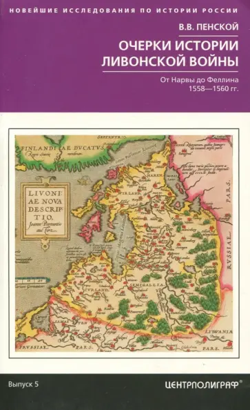 Виталий Пенской - Очерки истории Ливонской войны. От Нарвы до Феллина. 1558-1561 гг. обложка книги