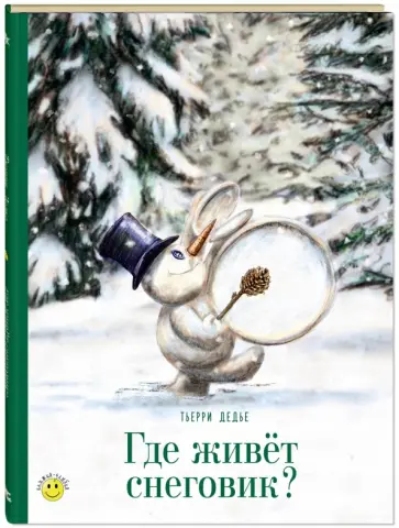 Тьерри Дедье - Где живёт снеговик? обложка книги