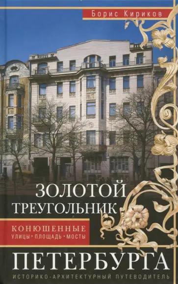 Борис Кириков - Золотой треугольник Петербурга. Конюшенные улицы, площадь, мосты. Путеводитель обложка книги