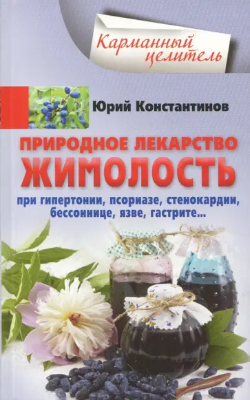 Юрий Константинов - Природное лекарство жимолость. При гипертонии, псориазе, стенокардии, бессоннице, язве, гастрите… Юрий Константинов - Природное лекарство жимолость. При гипертонии, псориазе, стенокардии, бессоннице, язве, гастрите… обложка книги