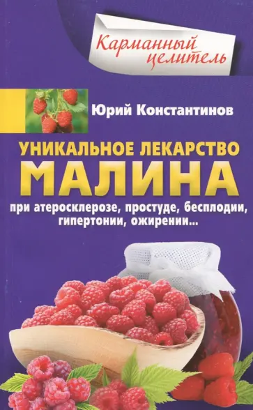 Юрий Константинов - Уникальное лекарство малина. При атеросклерозе, простуде, бесплодии. Гипертонии, ожирении… Юрий Константинов - Уникальное лекарство малина. При атеросклерозе, простуде, бесплодии. Гипертонии, ожирении… обложка книги