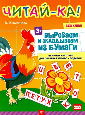 А. Кубисенова - Читай-ка! Вырезаем и складываем из бумаги. 96 умных карточек для обучения чтению + подарок! обложка книги