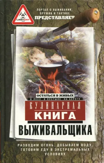 Кулинарная книга выживальщика. Остаться в живых. В лесу, в пустыне, на берегу обложка книги