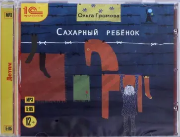 Ольга Громова - Сахарный ребенок. Повесть для детей (CDmp3) обложка книги