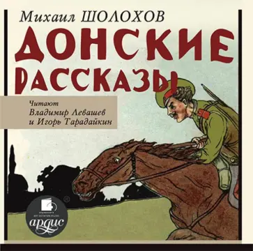 Михаил Шолохов - Донские рассказы (CDmp3) обложка книги