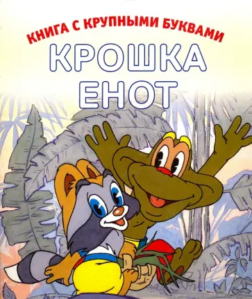 Маргарита Долотцева - Крошка Енот Маргарита Долотцева - Крошка Енот обложка книги