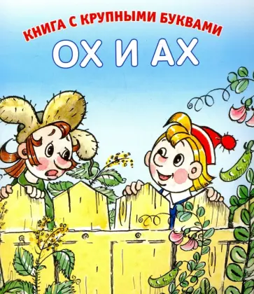 Людмила Зубкова - Ох и Ах Людмила Зубкова - Ох и Ах обложка книги