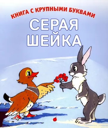 Серая шейка обложка книги