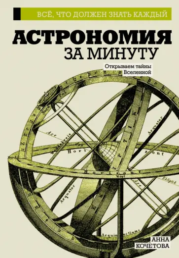 Анна Кочетова - Астрономия за минуту Анна Кочетова - Астрономия за минуту обложка книги