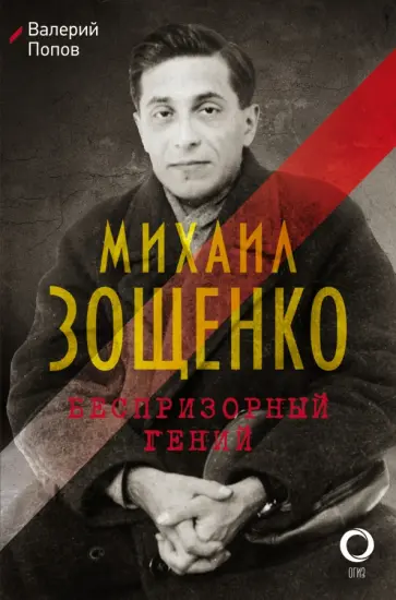 Валерий Попов - Михаил Зощенко. Беспризорный гений Валерий Попов - Михаил Зощенко. Беспризорный гений обложка книги