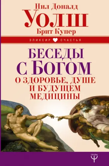Уолш, Купер - Беседы с Богом о здоровье, душе и будущем медицины обложка книги