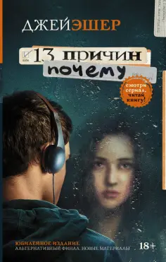 Джей Эшер - 13 причин почему обложка книги