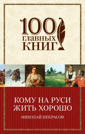 Николай Некрасов - Кому на Руси жить хорошо обложка книги