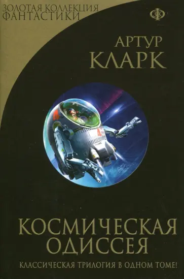 Артур Кларк - Космическая Одиссея Артур Кларк - Космическая Одиссея обложка книги