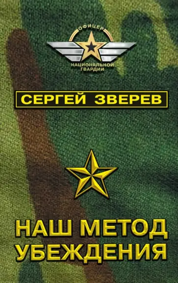 Сергей Зверев - Наш метод убеждения обложка книги