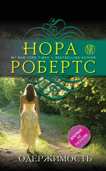 Нора Робертс - Одержимость обложка книги