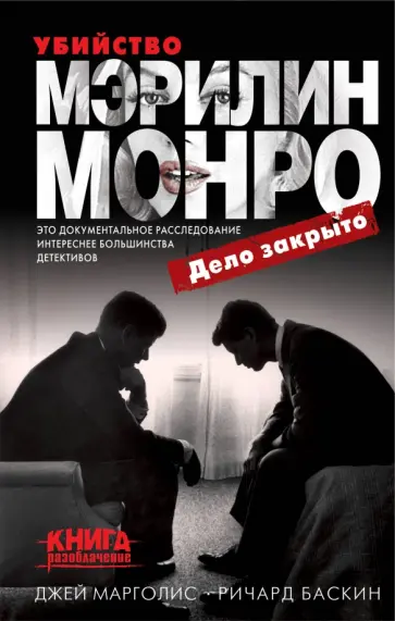 Марголис, Баскин - Убийство Мэрилин Монро. Дело закрыто Марголис, Баскин - Убийство Мэрилин Монро. Дело закрыто обложка книги