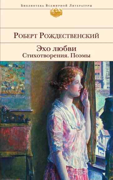 Роберт Рождественский - Эхо любви. Стихотворения. Поэмы обложка книги