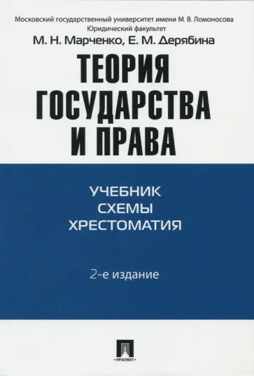 Марченко, Дерябина - Теория государства и права. Учебник, схема, хрестоматия. Учебно-методическое пособие Марченко, Дерябина - Теория государства и права. Учебник, схема, хрестоматия. Учебно-методическое пособие обложка книги