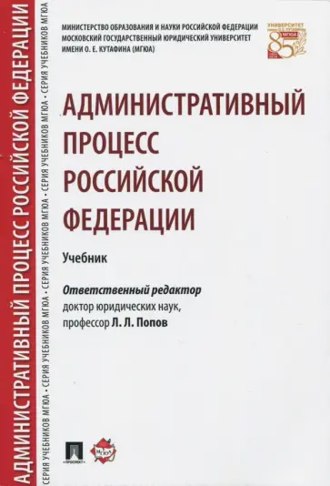 Андрюхина, Галкина - Административный процесс Российской Федерации. Учебник обложка книги