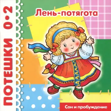 Потешки: Лень-потягота. Сон и пробуждение Потешки: Лень-потягота. Сон и пробуждение обложка книги