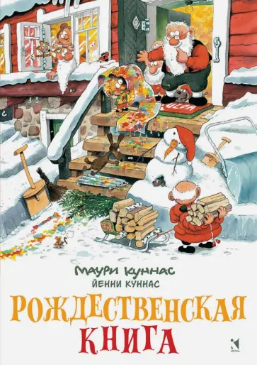 Куннас, Куннас - Рождественская книга. Книжка-раскраска Куннас, Куннас - Рождественская книга. Книжка-раскраска обложка книги