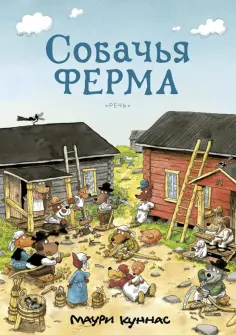 Маури Куннас - Собачья ферма. Книжка-раскраска Маури Куннас - Собачья ферма. Книжка-раскраска обложка книги
