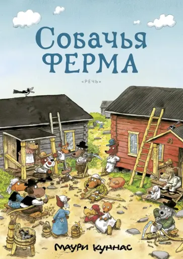 Маури Куннас - Собачья ферма. Книжка-раскраска Маури Куннас - Собачья ферма. Книжка-раскраска обложка книги