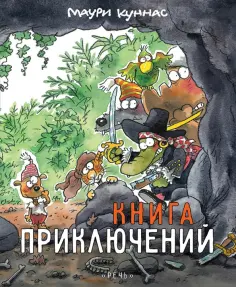 Маури Куннас - Книга приключений. Книжка-раскраска обложка книги
