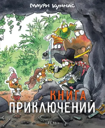 Маури Куннас - Книга приключений. Книжка-раскраска Маури Куннас - Книга приключений. Книжка-раскраска обложка книги