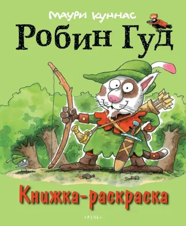 Маури Куннас - Робин Гуд. Книжка-раскраска Маури Куннас - Робин Гуд. Книжка-раскраска обложка книги