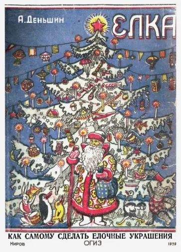 А. Деньшин - Елка. Елочные украшения своими руками обложка книги