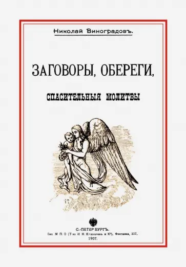 Николай Виноградов - Заговоры, обереги, спасительные молитвы и прочее обложка книги
