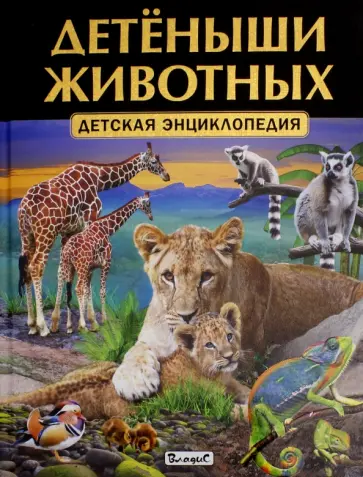 Детёныши животных. Детская энциклопедия обложка книги
