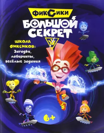 Наталья Каменских - Фиксики. Большой секрет. Книга с заданиями обложка книги