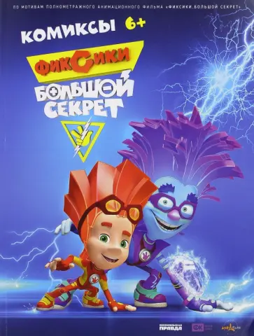 Наталья Каменских - Фиксики. Большой секрет. Комиксы обложка книги