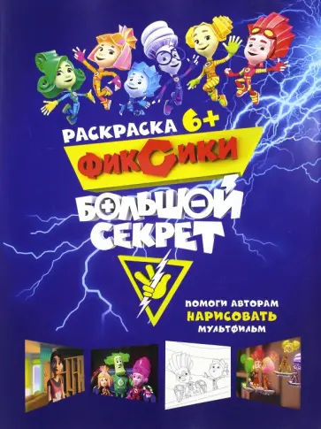 Наталья Каменских - Фиксики. Большой секрет. Раскраска обложка книги