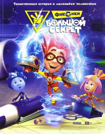 Наталья Каменских - Фиксики. Большой секрет. Таинственная история о маленьких человечках обложка книги