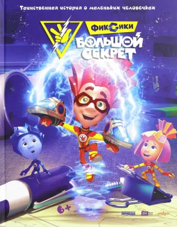 Наталья Каменских - Фиксики. Большой секрет. Таинственная история о маленьких человечках обложка книги