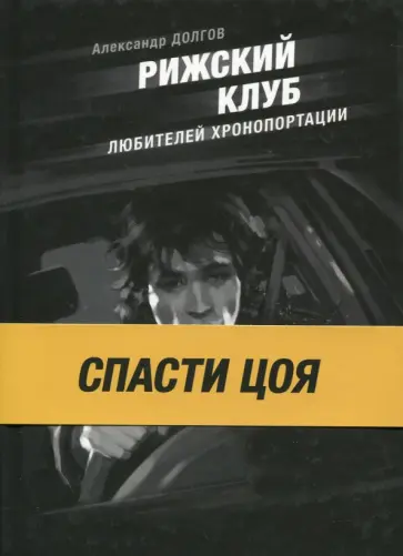 Александр Долгов - Рижский клуб любителей хронопортации обложка книги