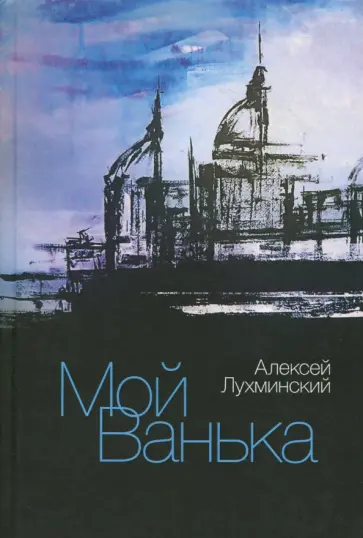 Алексей Лухминский - Мой Ванька обложка книги