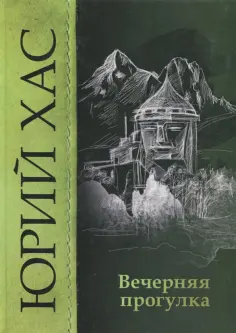 Юрий Хас - Вечерняя прогулка обложка книги