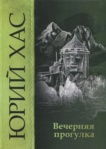 Юрий Хас - Вечерняя прогулка обложка книги